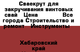 Сваекрут для закручивания винтовых свай › Цена ­ 30 000 - Все города Строительство и ремонт » Инструменты   . Хабаровский край,Николаевск-на-Амуре г.